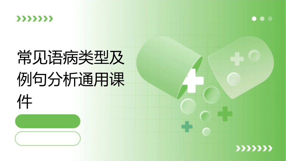常见语病类型及例句分析通用课件_第1页