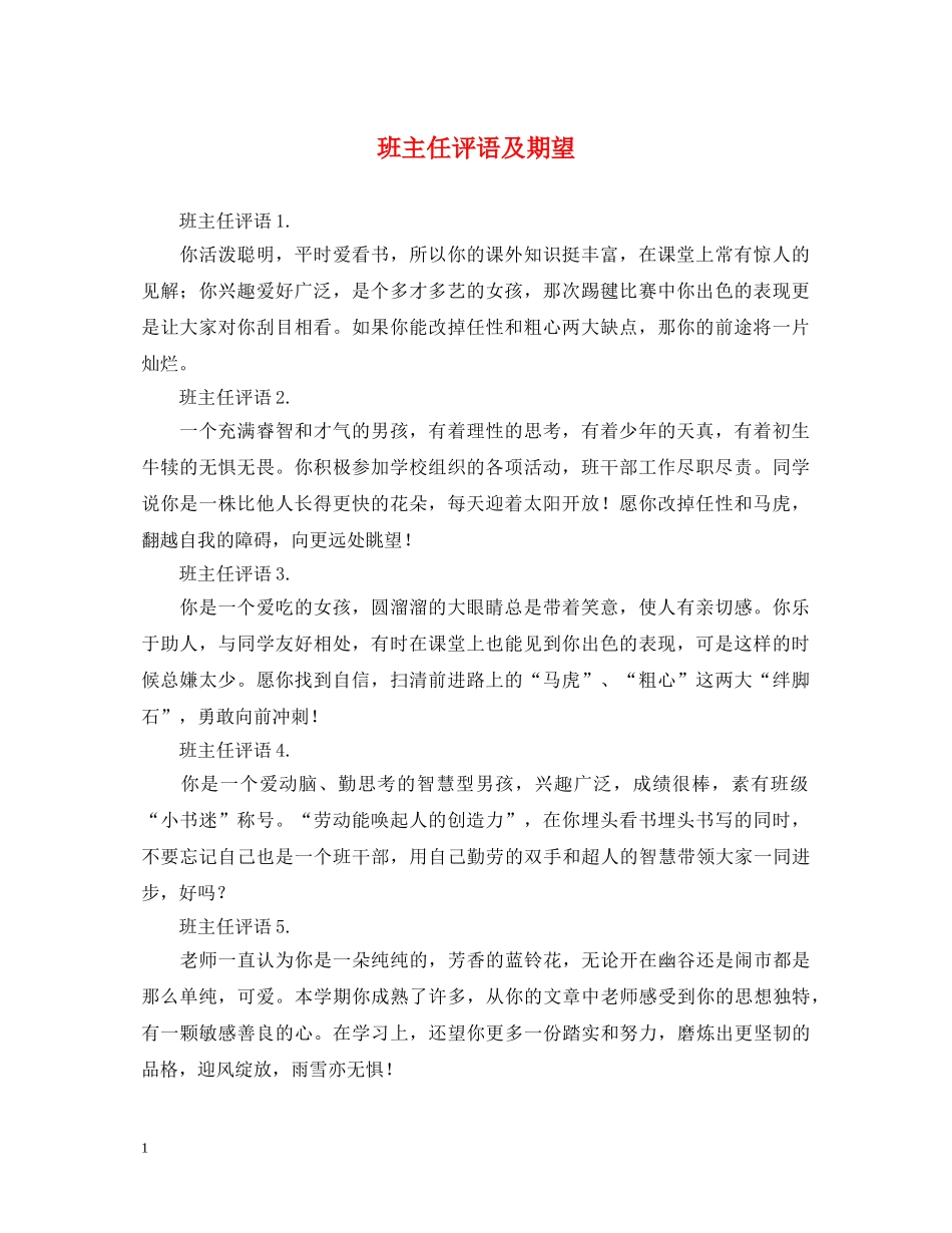 班主任评语及期望 _第1页