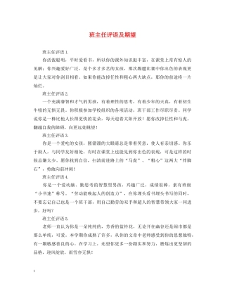 班主任评语及期望 