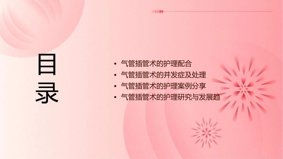 气管插管术配合护理课件_第2页
