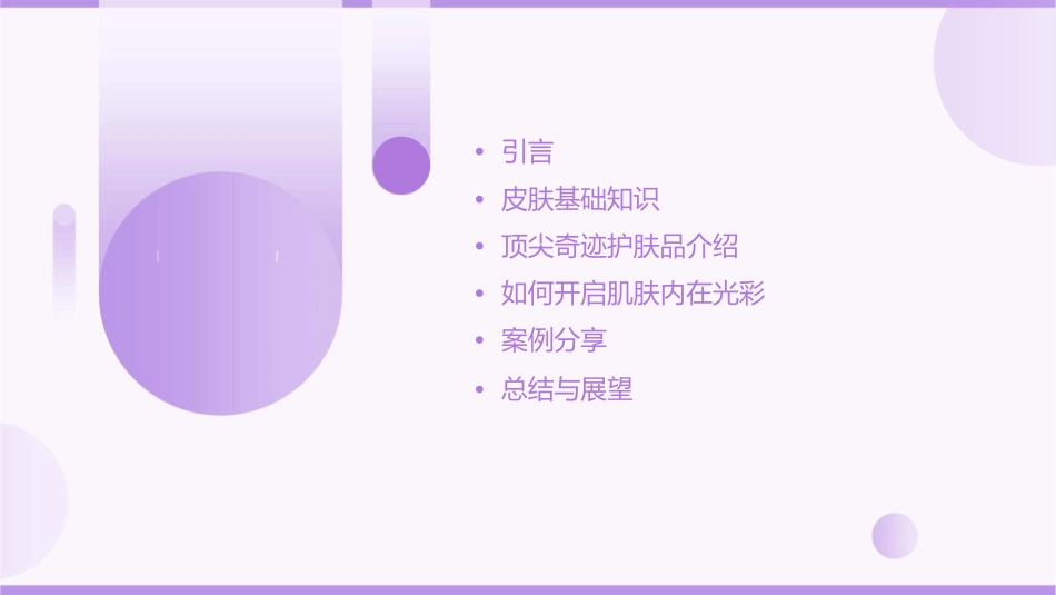 顶尖奇迹开启肌肤内在光彩课件_第2页