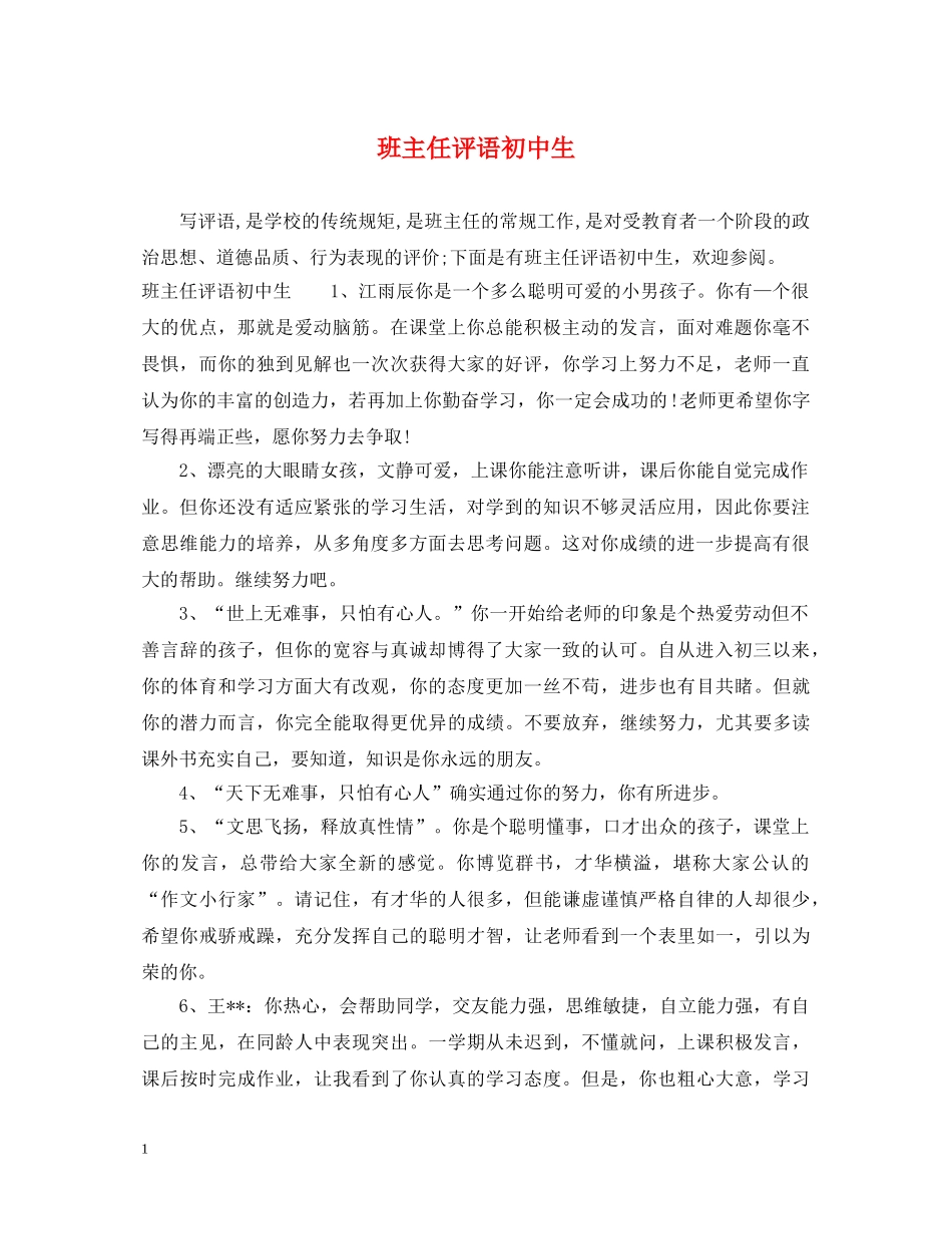 班主任评语初中生 _第1页