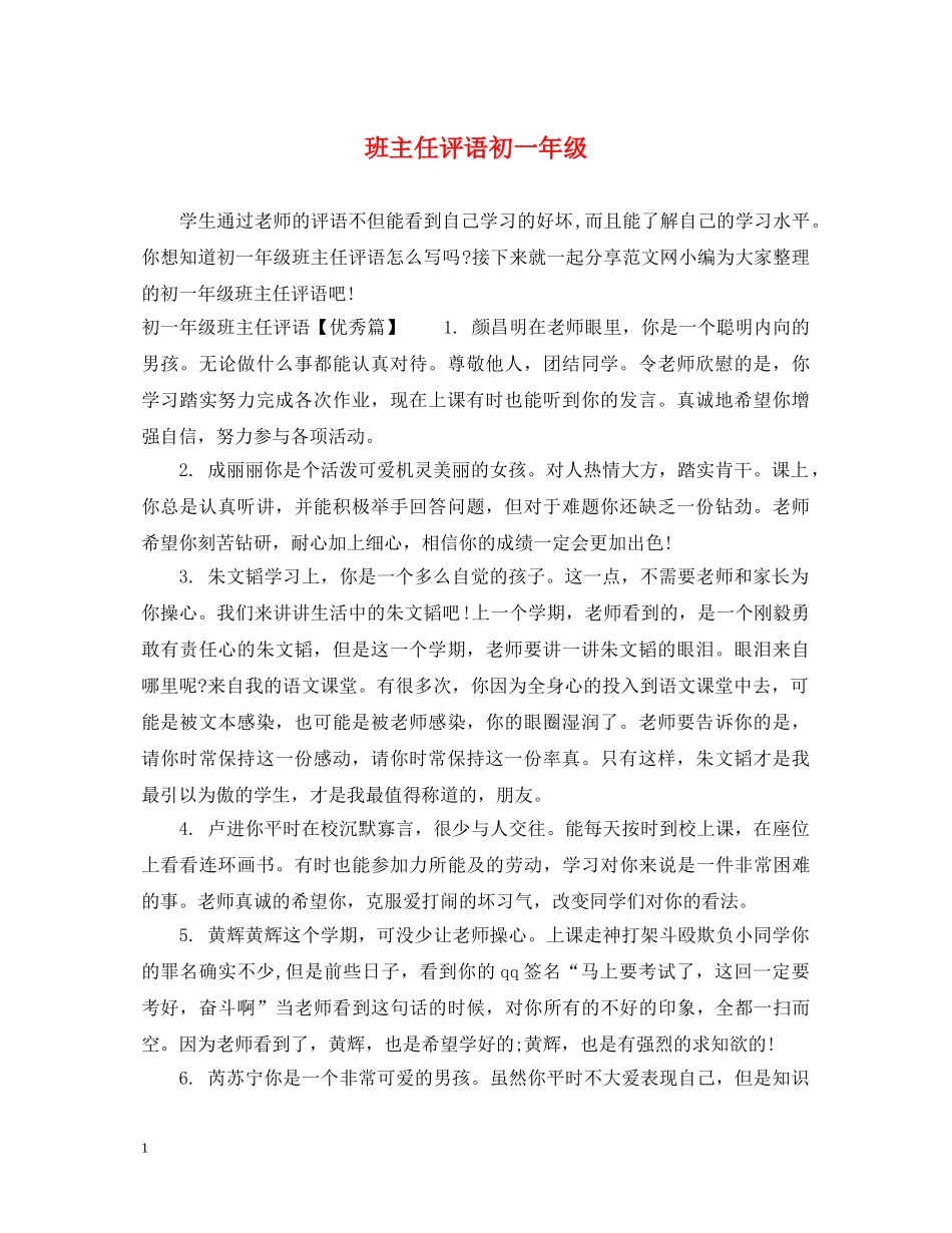 班主任评语初一年级 _第1页