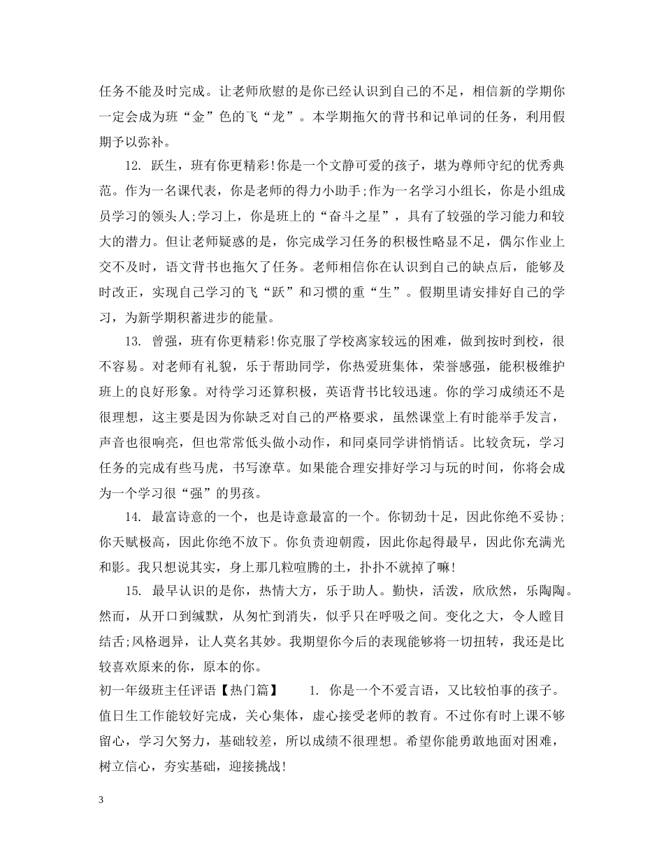 班主任评语初一年级 _第3页