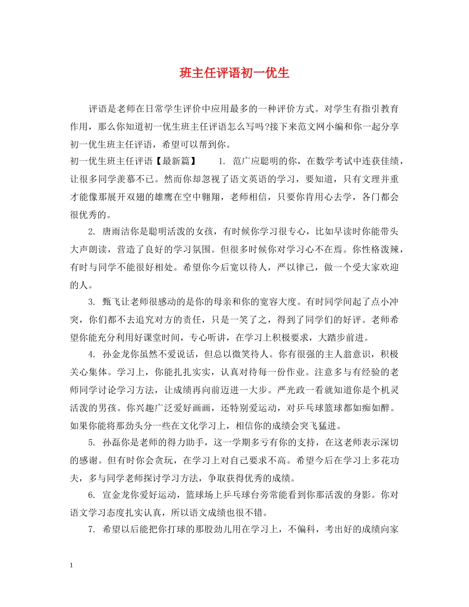 班主任评语初一优生 _第1页