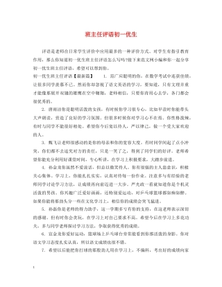 班主任评语初一优生 