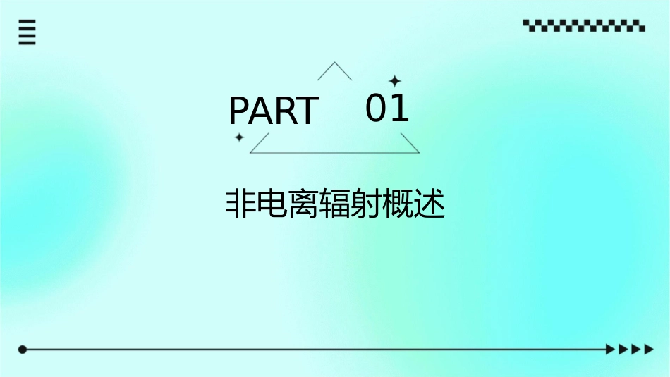 非电离辐射要点课件_第3页
