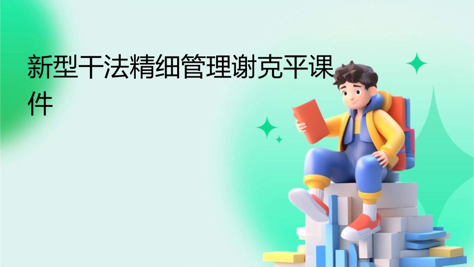 新型干法精细管理谢克平课件_第1页