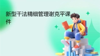 新型干法精细管理谢克平课件