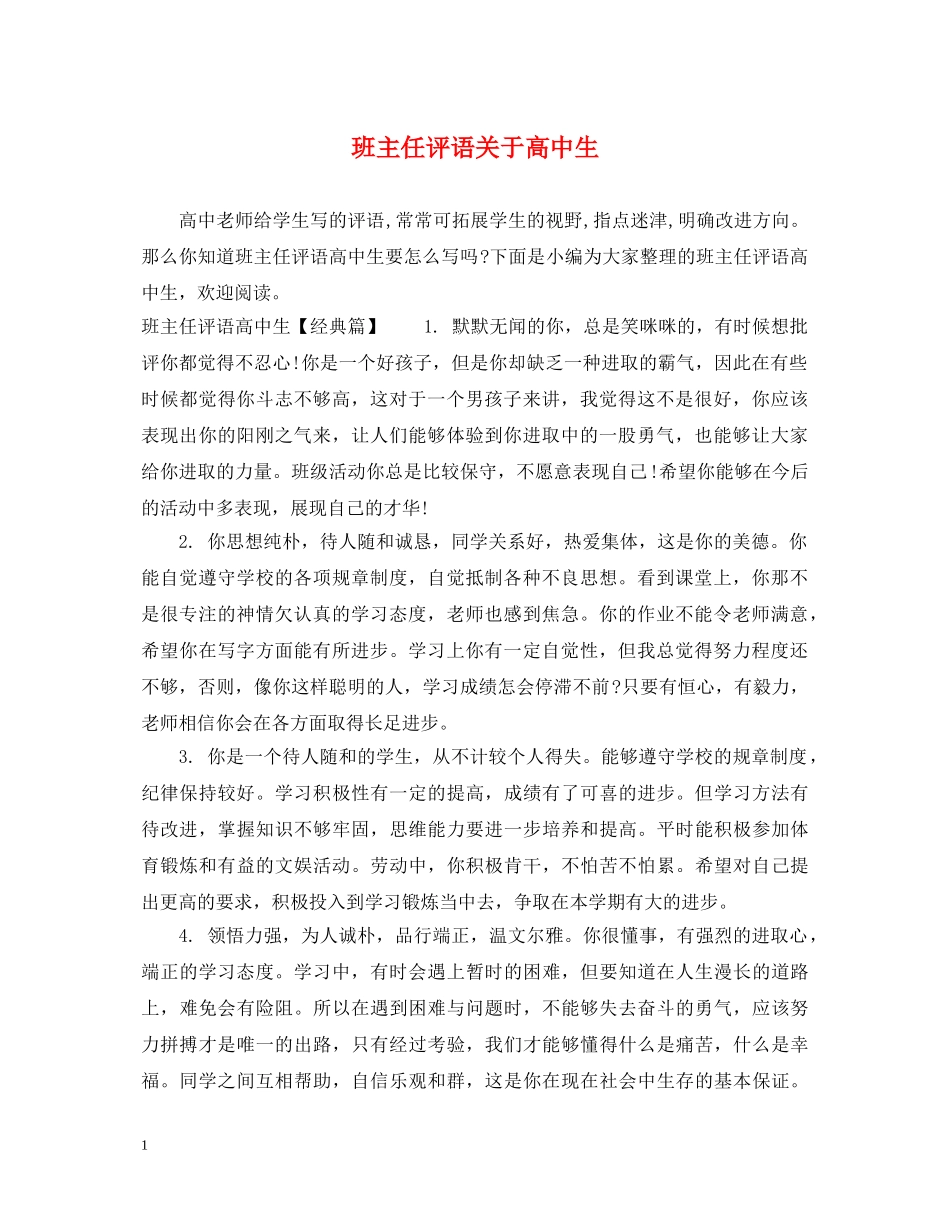 班主任评语关于高中生 _第1页