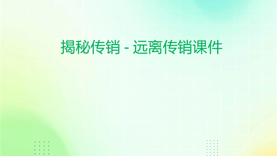 揭秘传销-远离传销课件_第1页