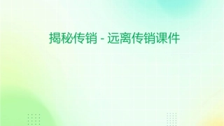 揭秘传销-远离传销课件