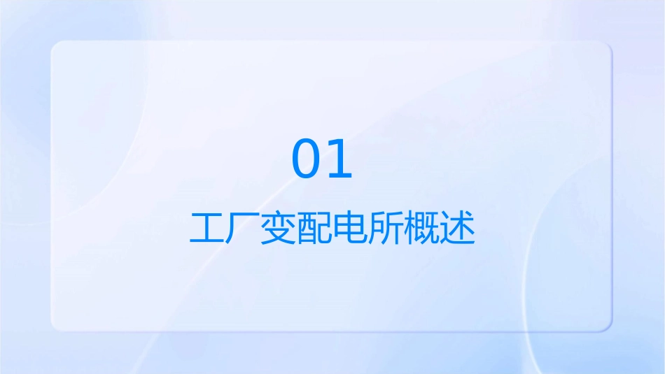 工厂变配电所及其一次系统课件_第3页