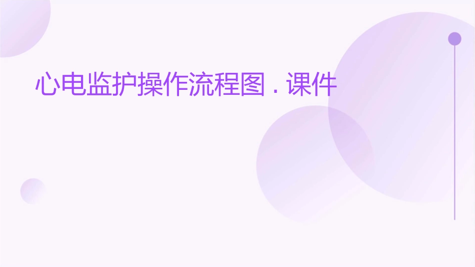 心电监护操作流程图.课件_第1页