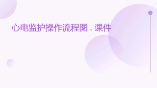 心电监护操作流程图.课件