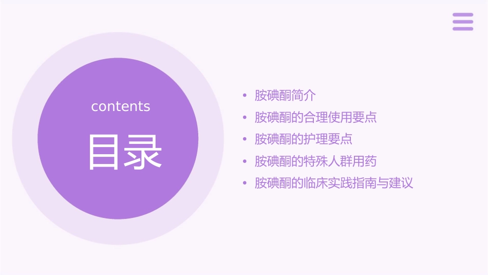 胺碘酮合理使用的要点护理课件_第2页