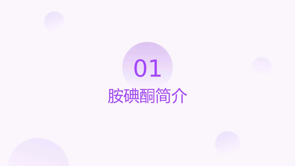 胺碘酮合理使用的要点护理课件_第3页