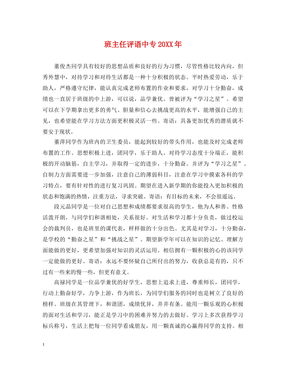 班主任评语中专20XX年 _第1页