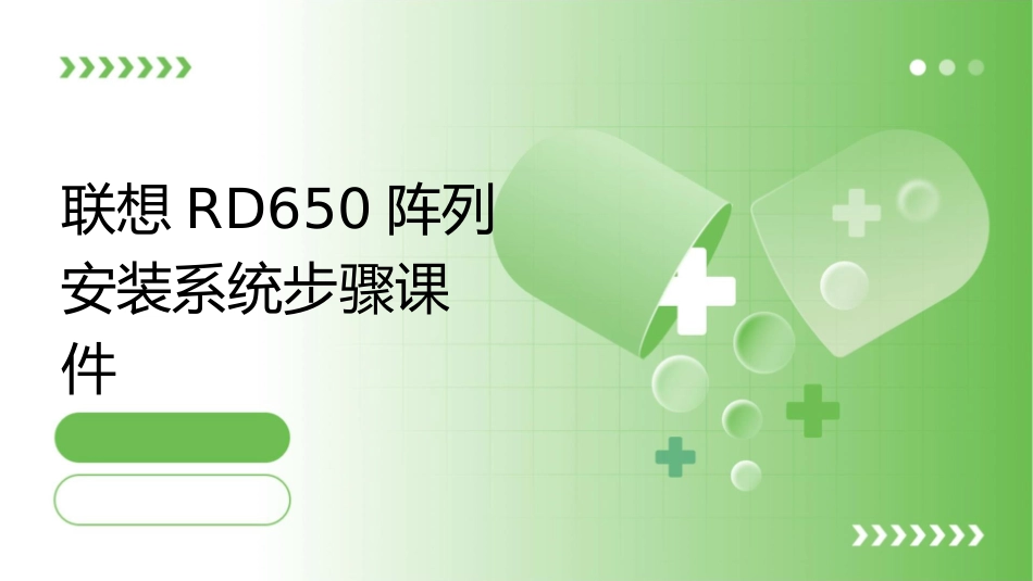 联想RD650阵列安装系统步骤课件_第1页