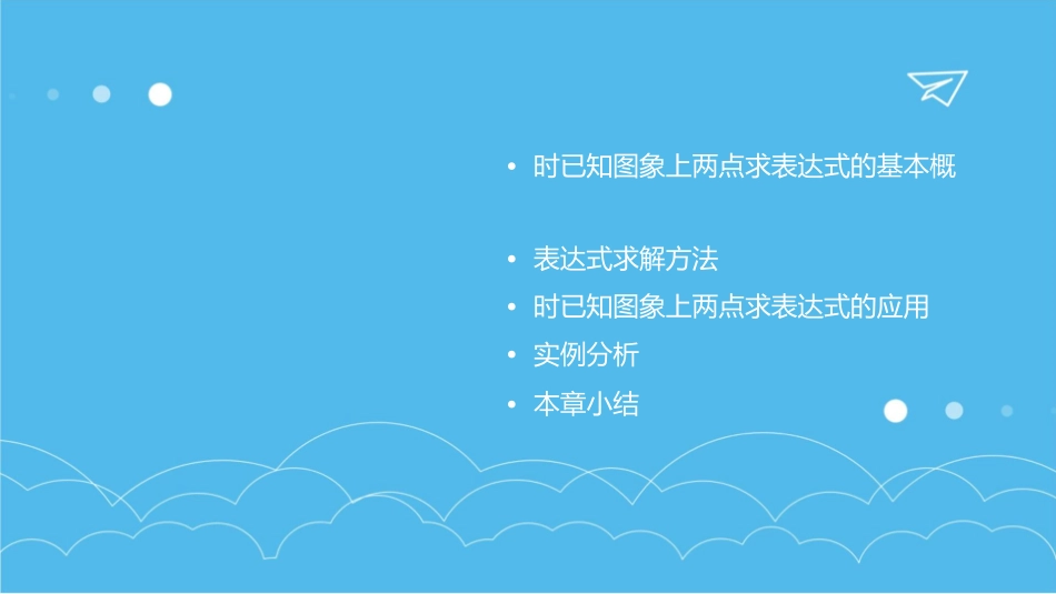 时已知图象上两点求表达式本课件_第2页