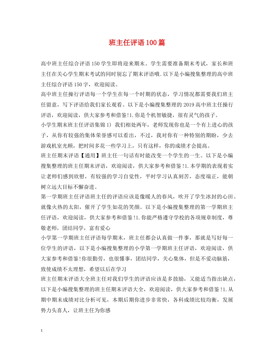 班主任评语100篇 _第1页