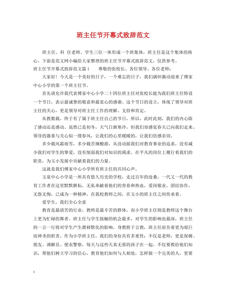 班主任节开幕式致辞范文 _第1页