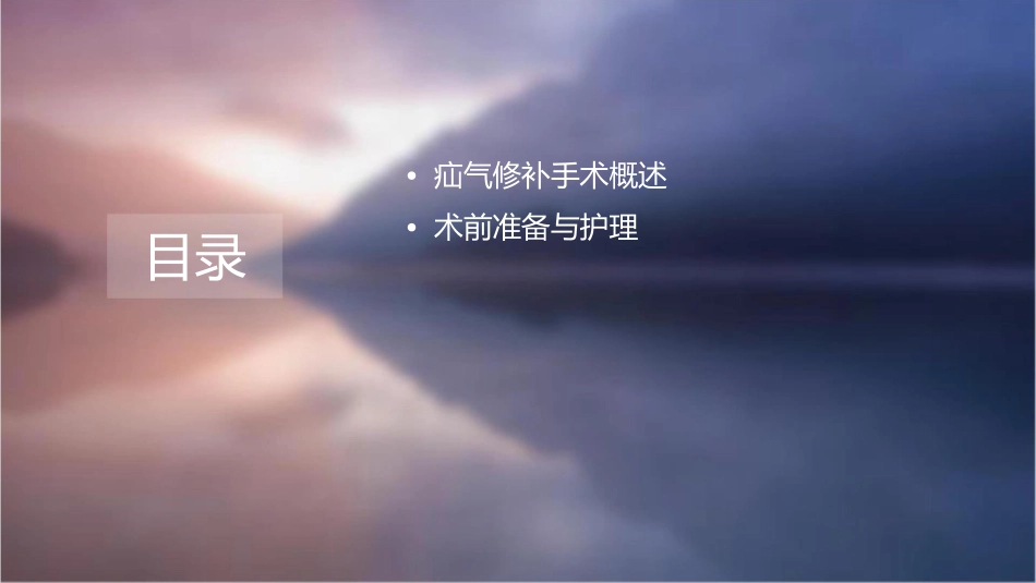 疝气修补手术护理课件_第2页