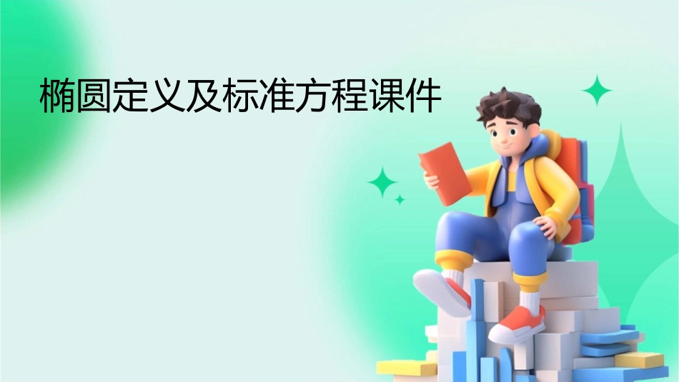 椭圆定义及标准方程课件_第1页
