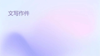 议论文写作入门课件