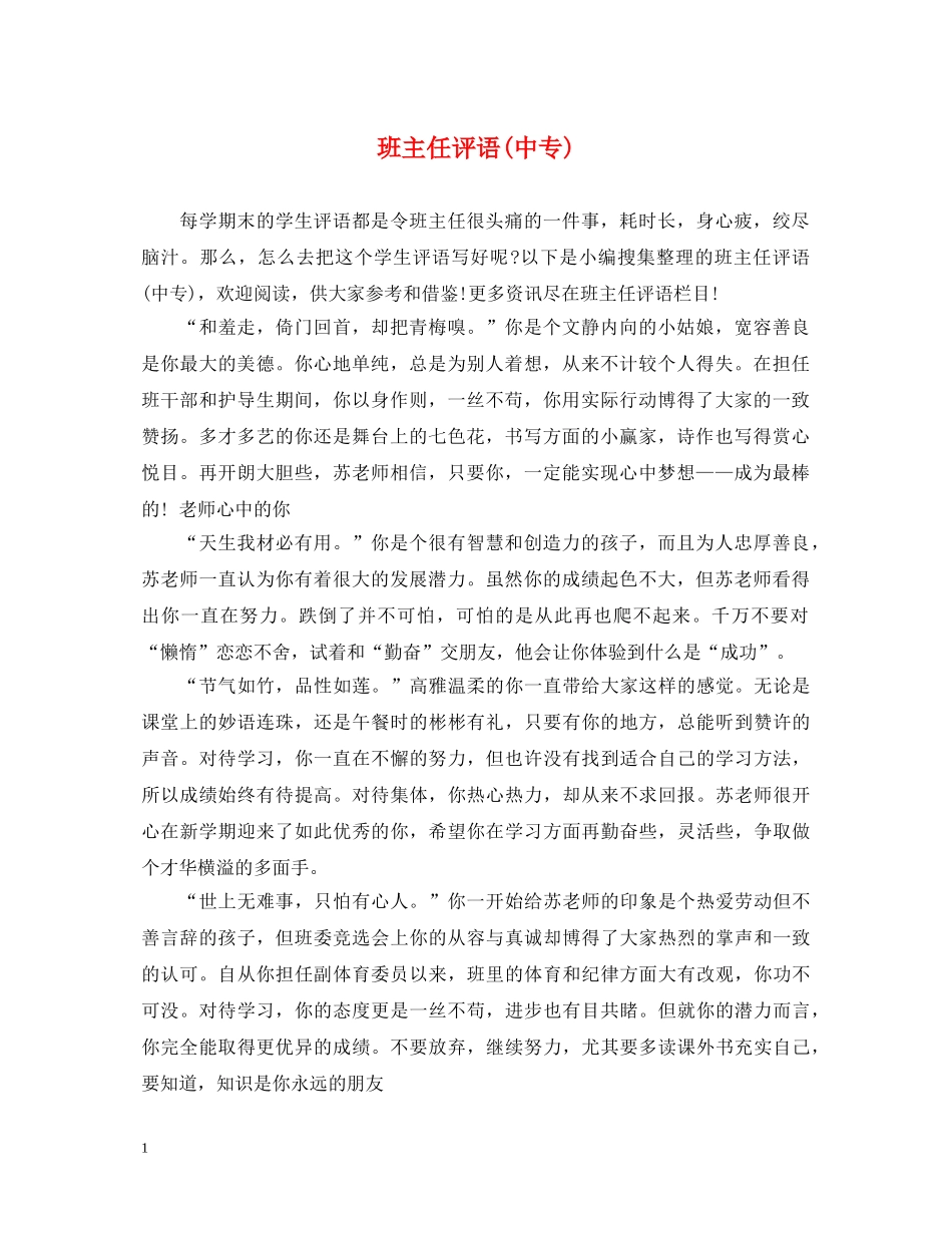 班主任评语(中专) _第1页