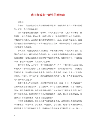 班主任致高一新生的欢迎辞 