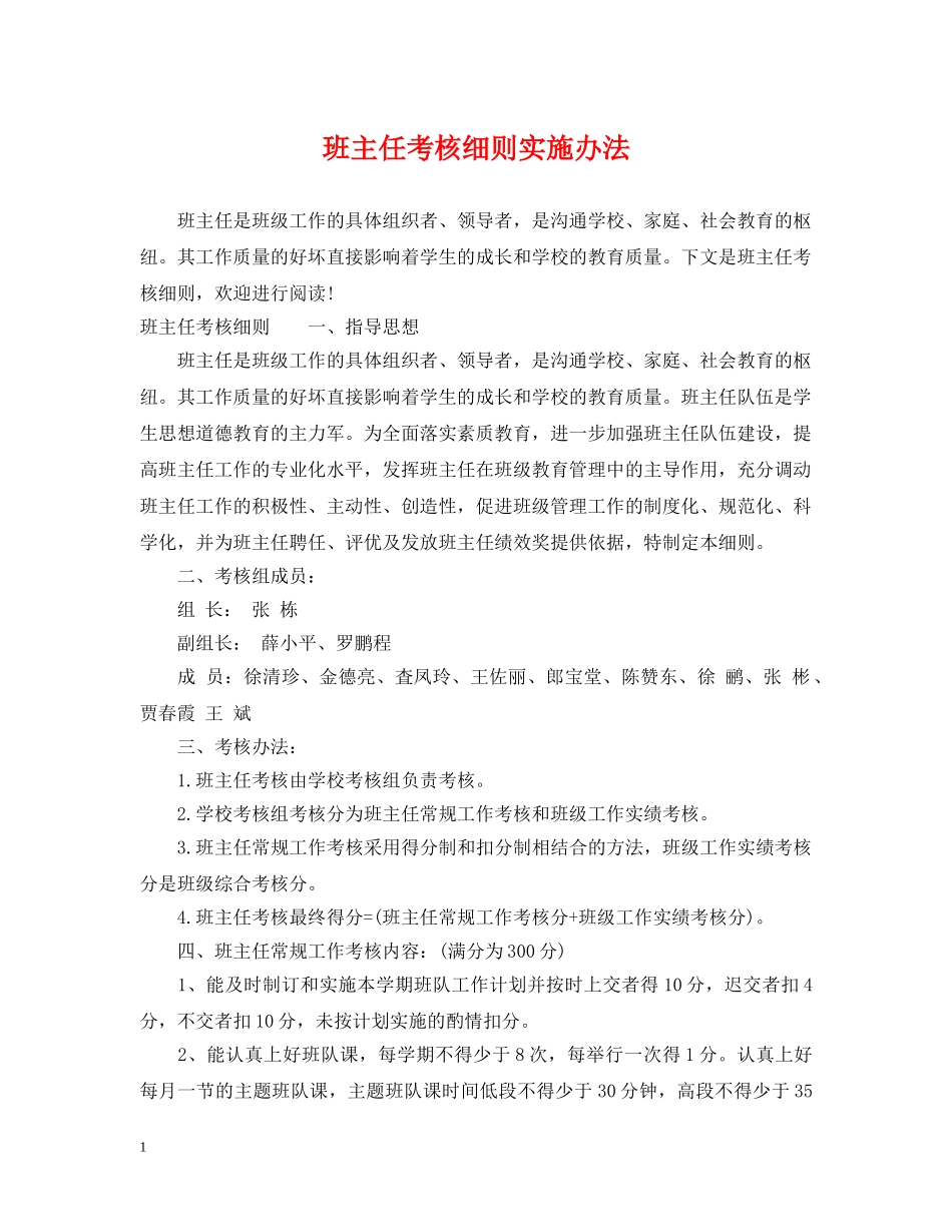 班主任考核细则实施办法 _第1页