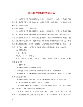 班主任考核细则实施办法 