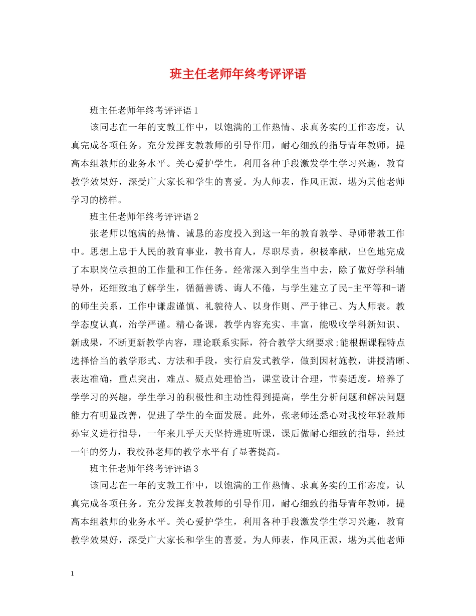 班主任老师年终考评评语 _第1页
