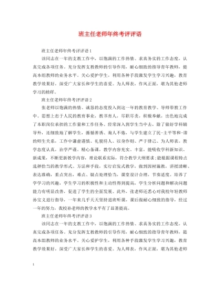 班主任老师年终考评评语 