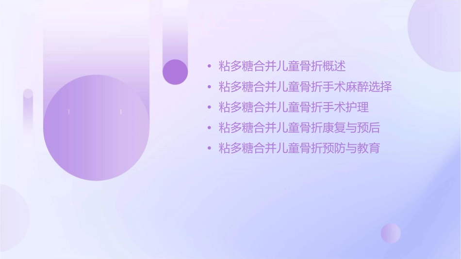 粘多糖合并儿童骨折手术麻醉选择护理课件_第2页