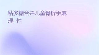 粘多糖合并儿童骨折手术麻醉选择护理课件