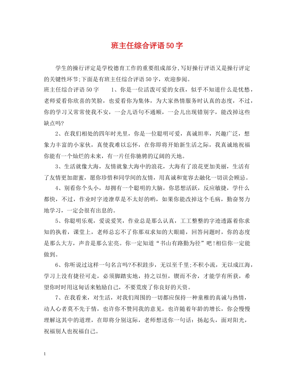 班主任综合评语50字 _第1页