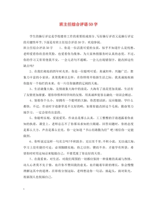 班主任综合评语50字 