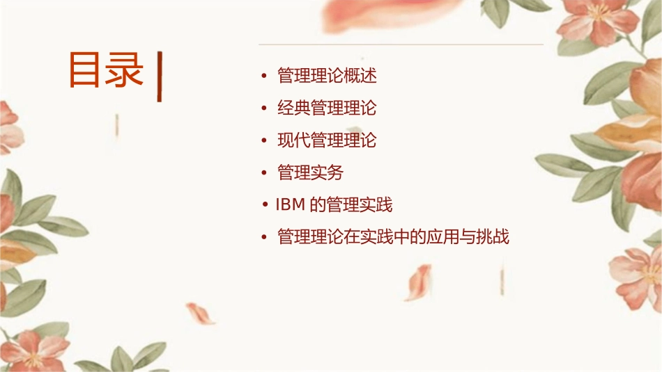 管理理论与实务讨论IBM课件_第2页