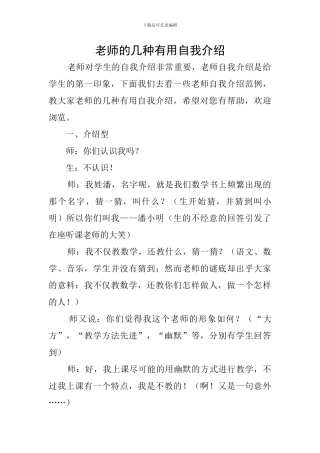 教师的几种实用自我介绍