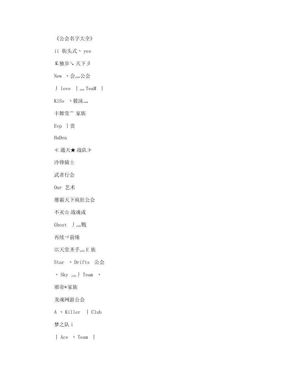 公会名字大全_工会名字最新版_第1页