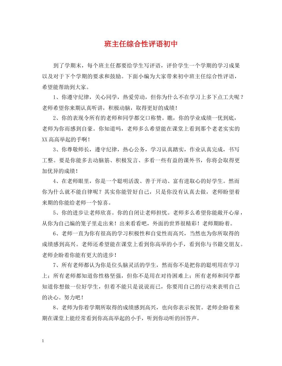 班主任综合性评语初中 _第1页