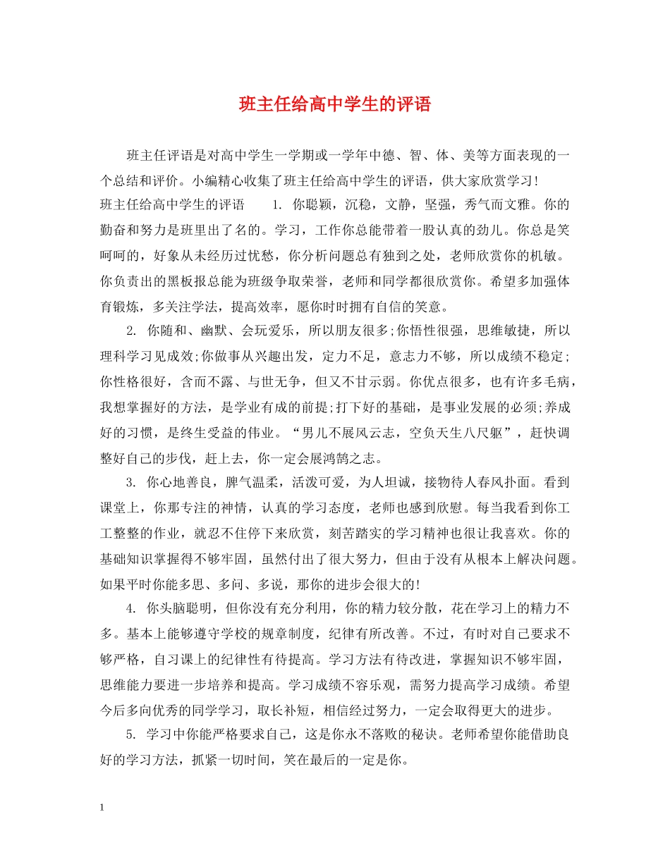 班主任给高生的评语 _第1页