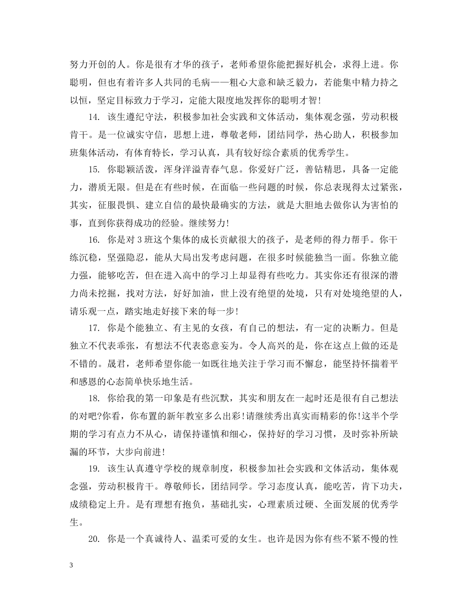 班主任给高生的评语 _第3页