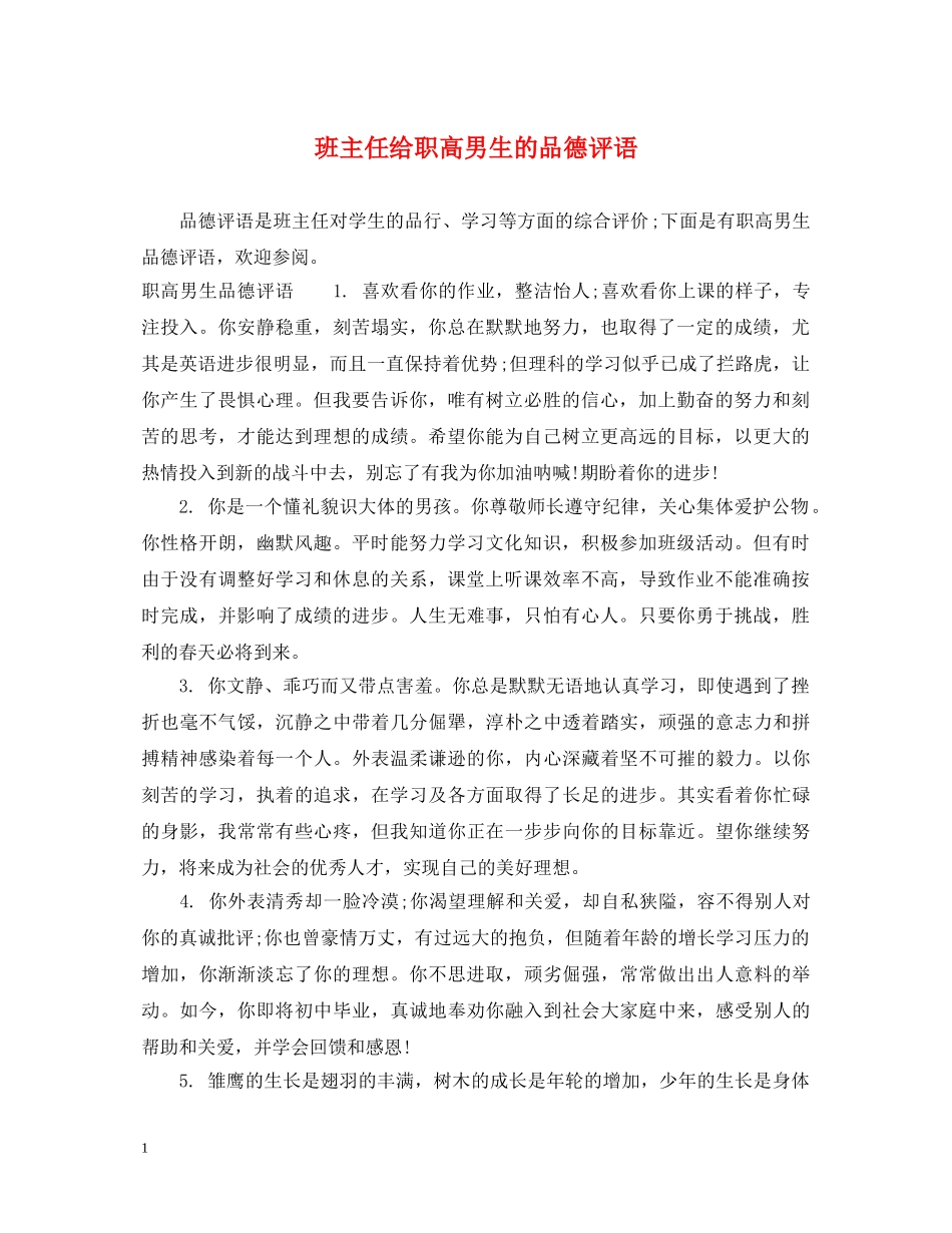 班主任给职高男生的品德评语 _第1页
