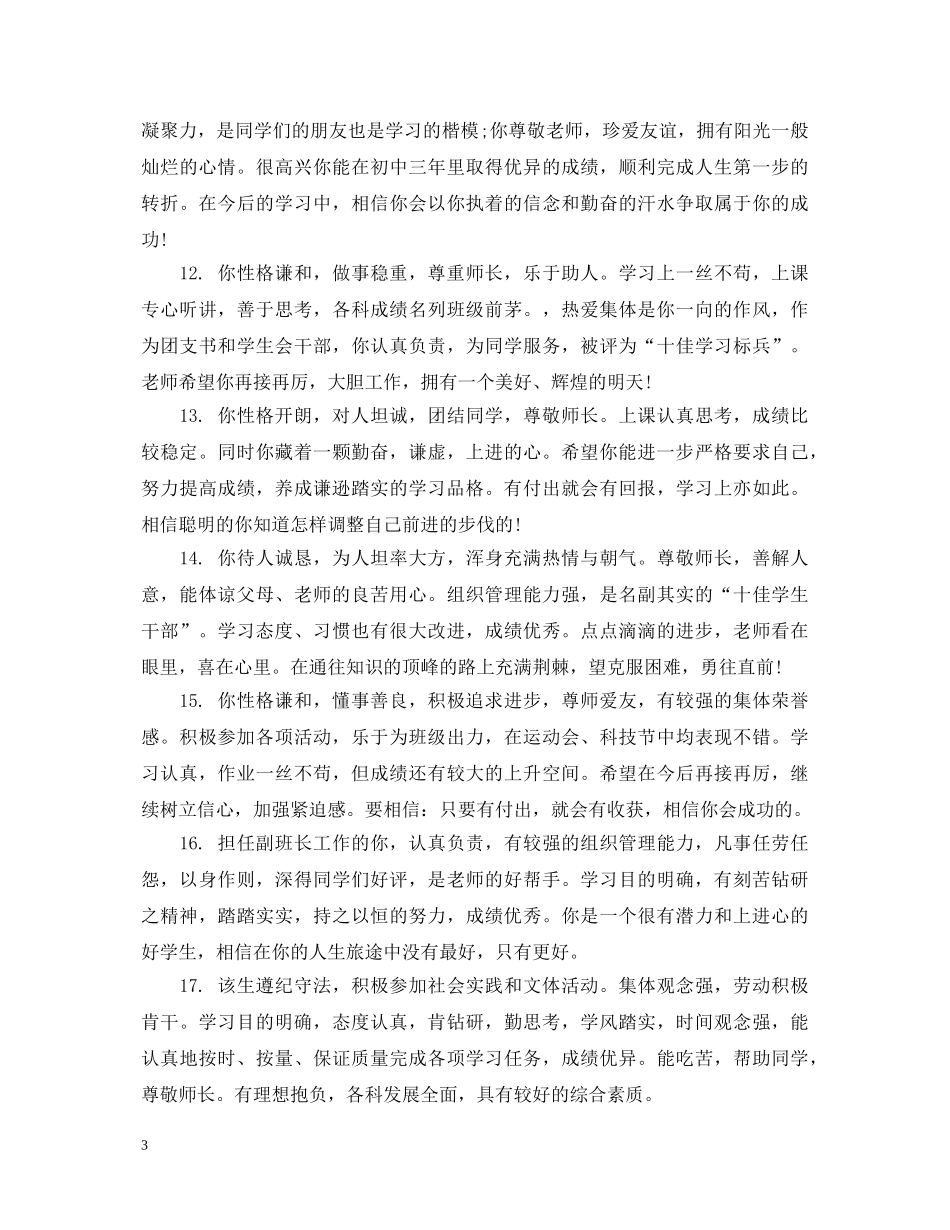 班主任给职高男生的品德评语 _第3页