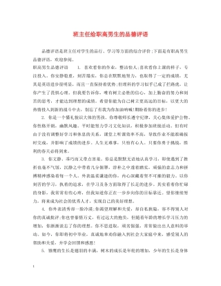 班主任给职高男生的品德评语 
