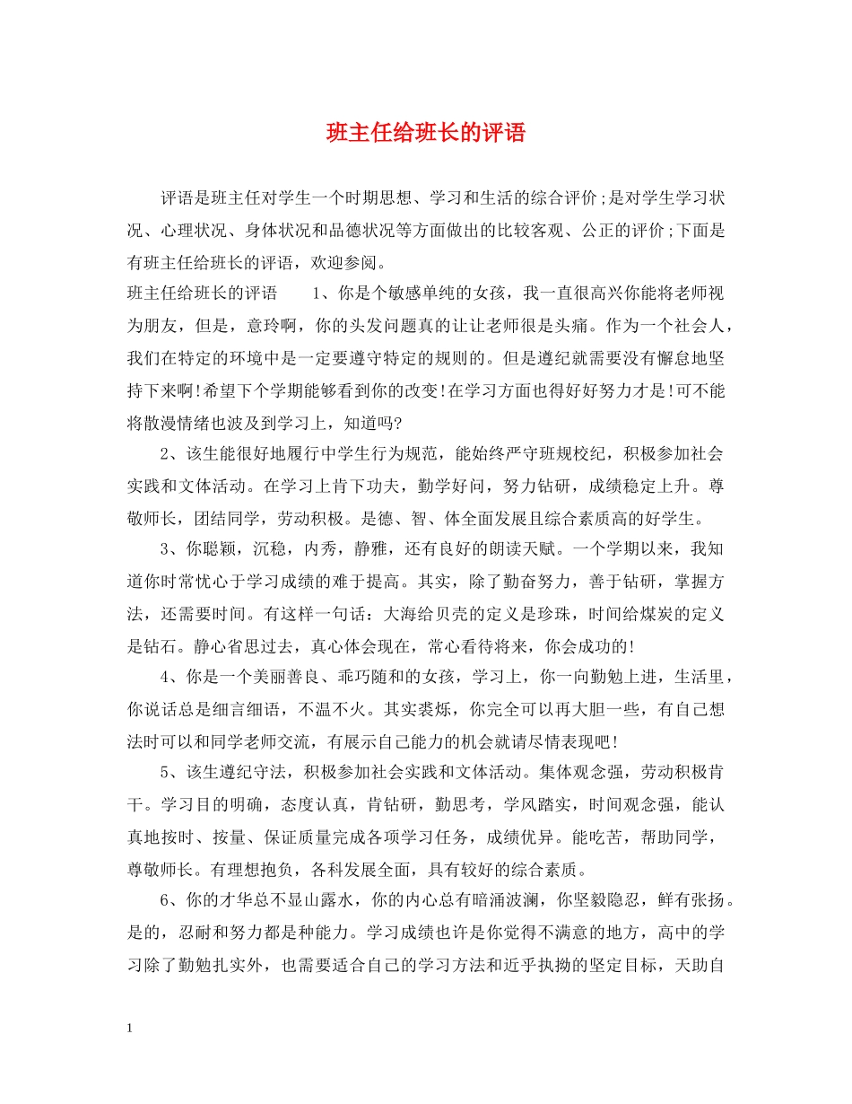 班主任给班长的评语 _第1页