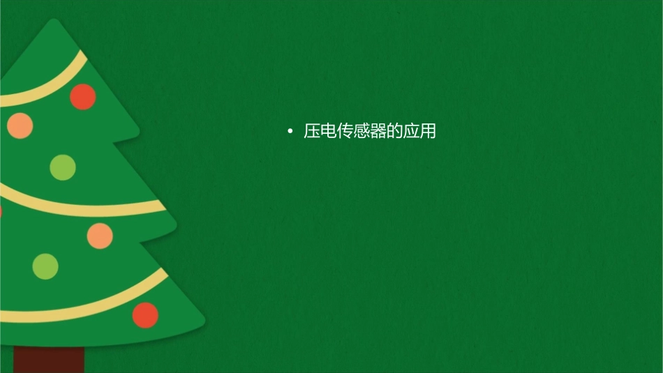 常用传感器压电资料课件_第2页